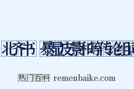 北齐书·暴显皮景和等传论组词是什么意思的图片